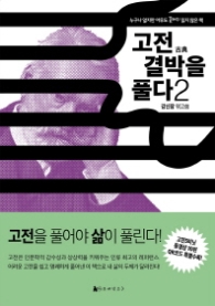 고전 결박을 풀다 2 - 누구나 알지만 아무도 끝까지 읽지 않은 책 l 고전 결박을 풀다 2